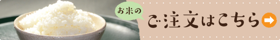 お米のご注文