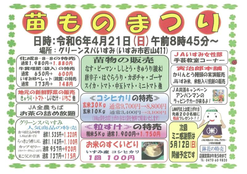 4/21(日)開催 大感謝祭 ～苗ものまつり～