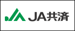 JA共済